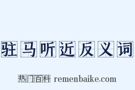 驻马听近反义词是什么意思的图片